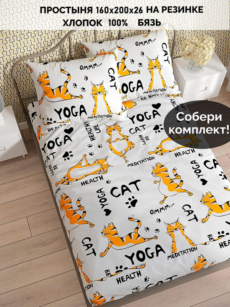 Простынь на резинке бязь Кот Коттон "Yogacat натяжная на резинке" натяжная простыня 160х200 см 2-спальная #1