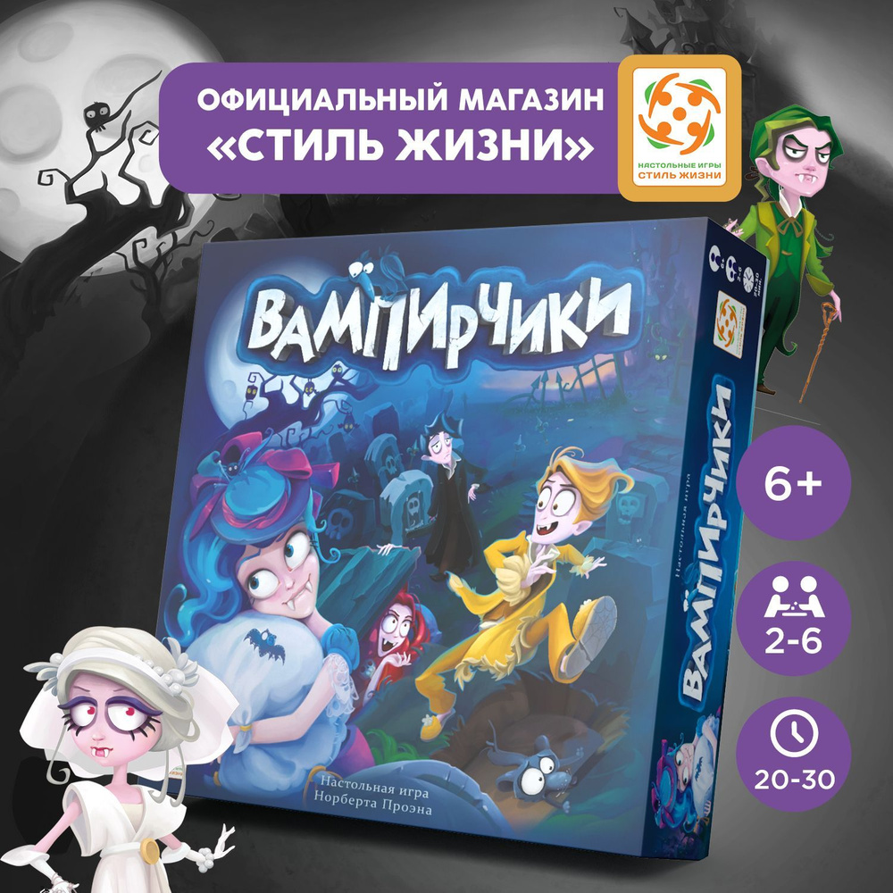 "Вампирчики"/Развивающая семейная настольная игра на память для взрослых и детей от 6 лет/Стиль Жизни #1