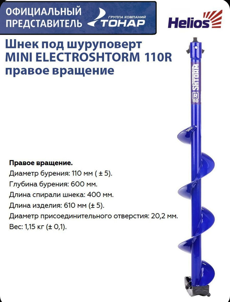 Шнек для ледобура под шуруповерт 110 мм Electrostorm mini БЕЗ адаптера  #1