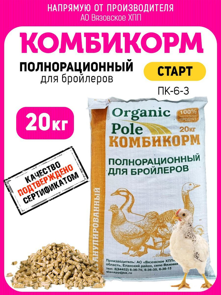 Комбикорм для Бройлеров (Старт) 20кг #1