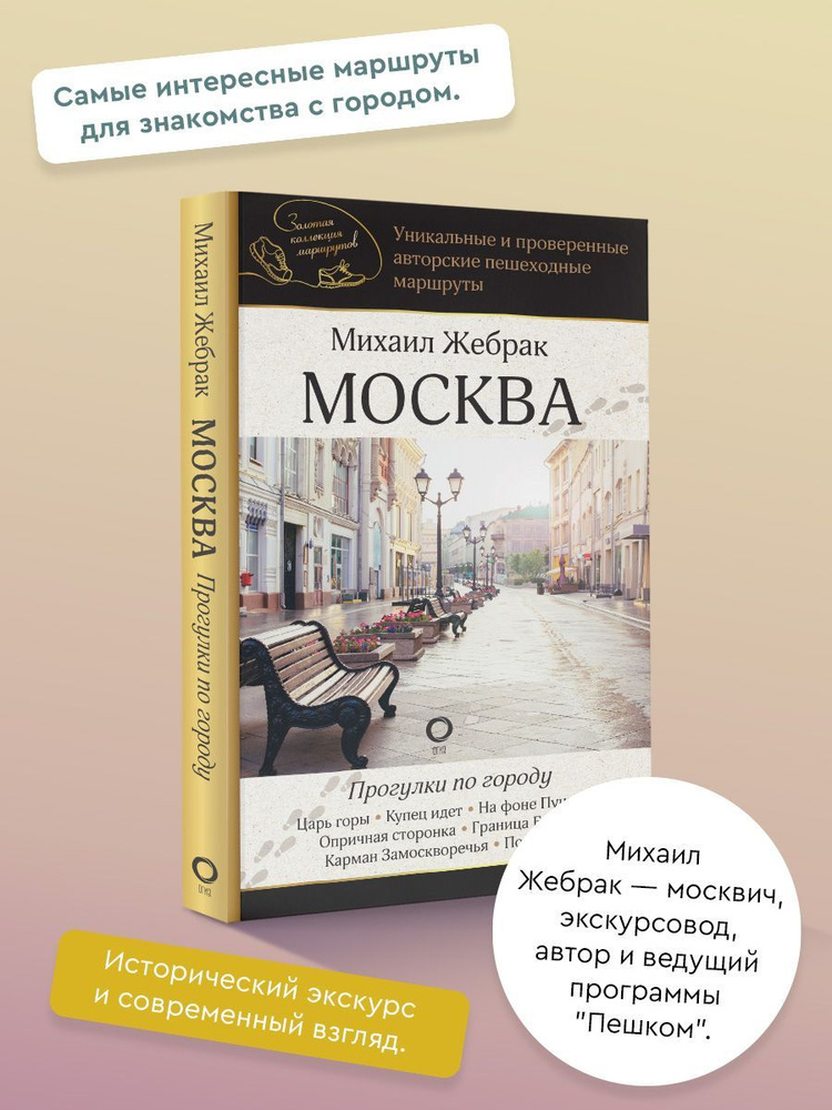 Москва. Прогулки по городу | Жебрак Михаил #1