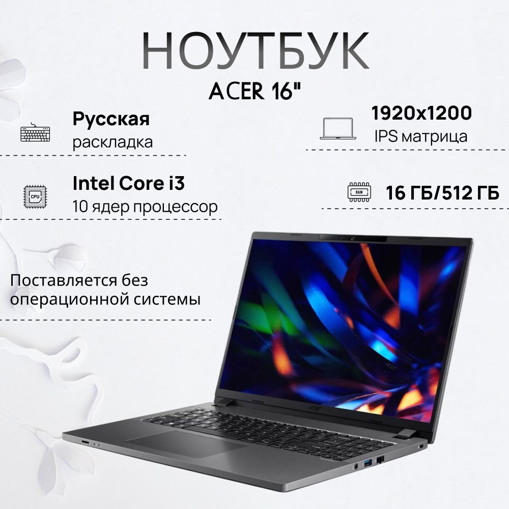 Acer ТМP216-51-G2 16" Ноутбук 16", Intel Core i3-1315U, RAM 16 ГБ, SSD 512 ГБ, Intel UHD Graphics, Без #1