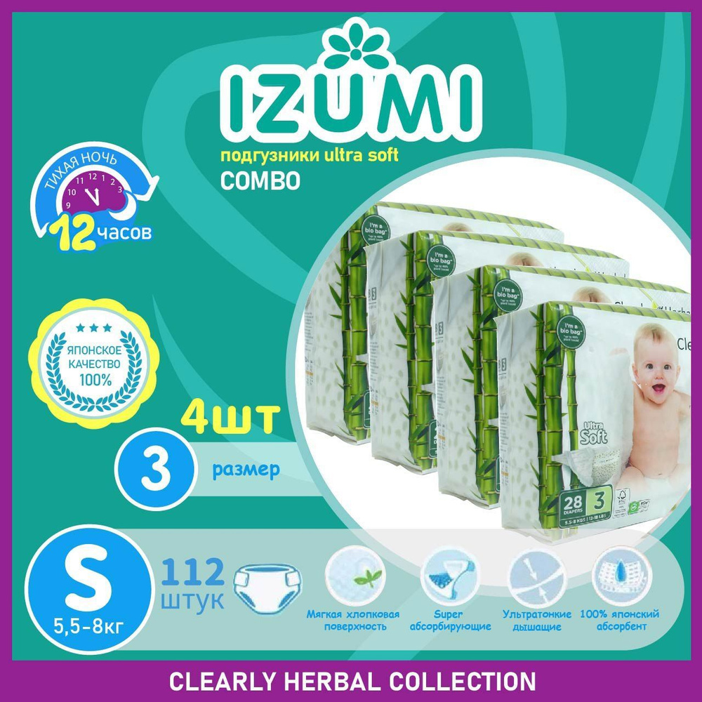 Подгузники IZUMI Clearly Herbal размер S (3) 5,5-8 кг 112 шт /COMBO 4*28/ Ultra Soft  #1