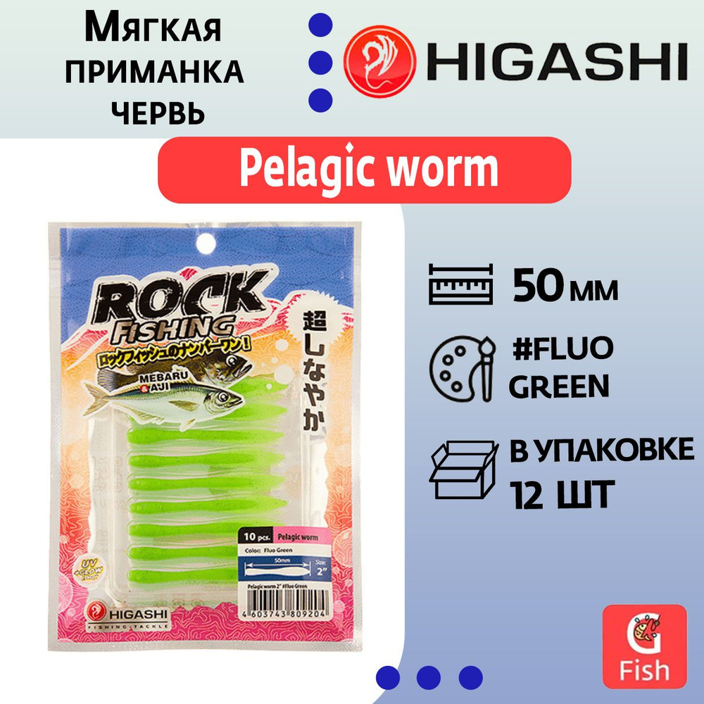 Мягкая приманка для рыбалки HIGASHI червь Pelagic worm 2''#Fluо Green #1