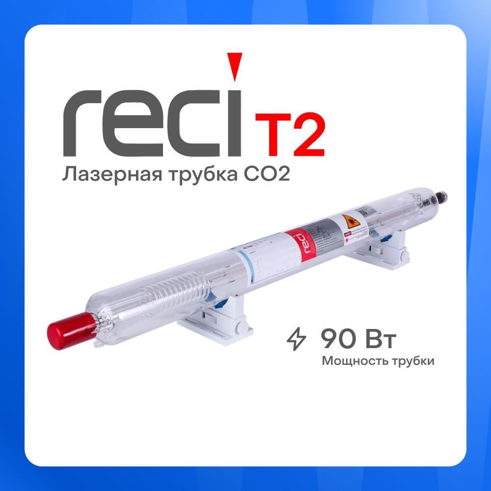 Лазерная трубка CO2 RECI T2 (90-100 Вт) #1