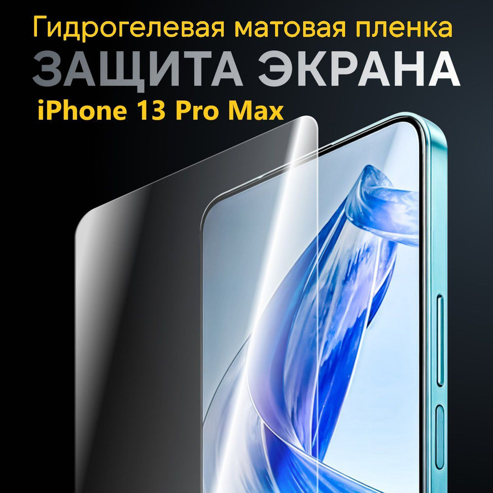 Матовая гидрогелевая полиуретановая пленка для iPhone 13 Pro Max / Новая полноэкранная защита  #1