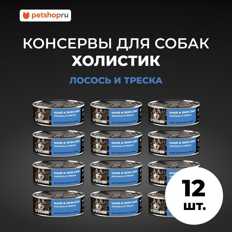 GO'KITCHEN Корм консервированный полнорационный для щенков и собак с лососем и треской, 12х100гр.  #1