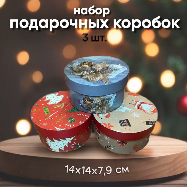 Коробка новогодняя 3 шт / новогодний набор круглых коробок  #1