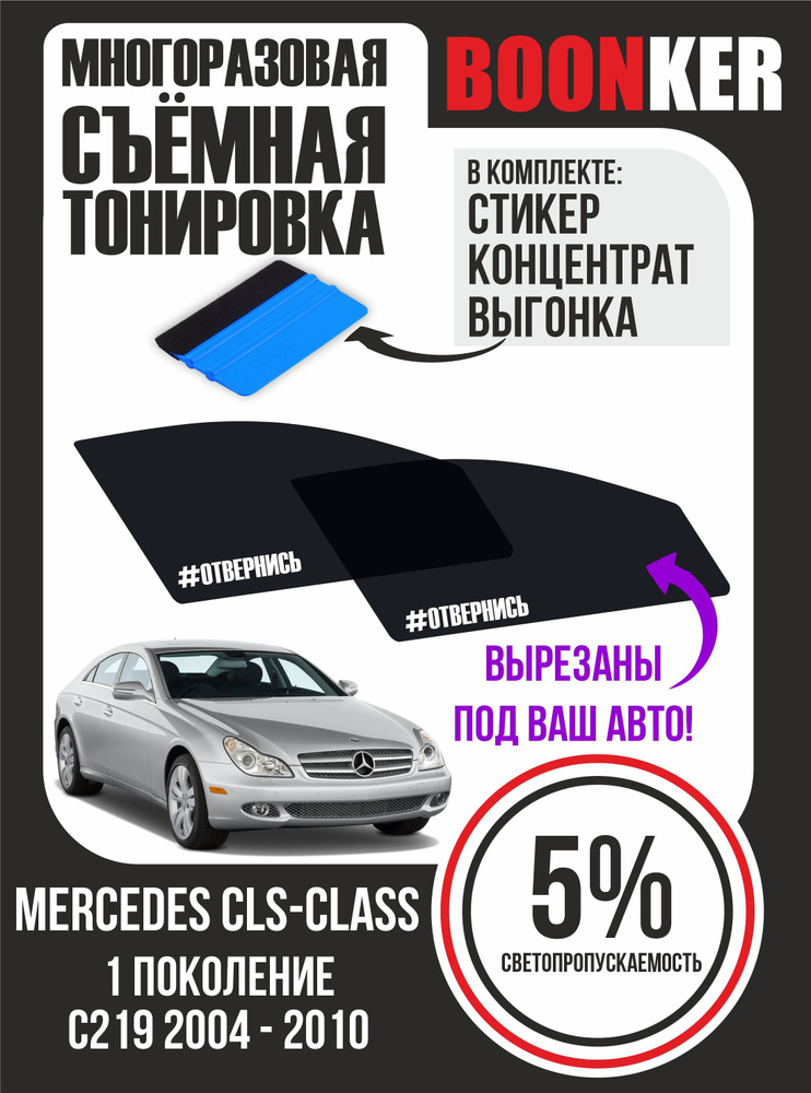 Съёмная тонировка Mercedes CLS-Class Мерседес СLS-Класс #1