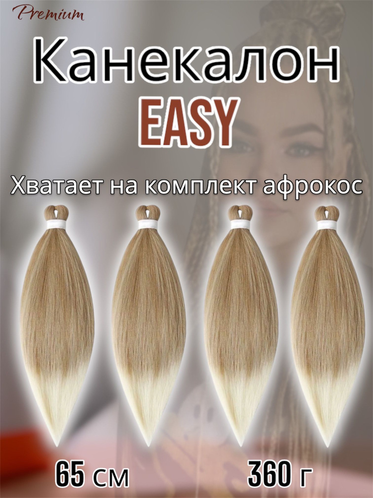 Канекалон для волос низкотемпературный Premium braid для плетения брейд,афрокос и т.д  #1