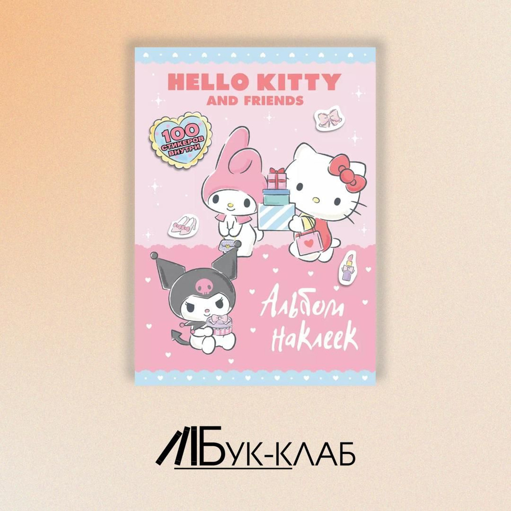 Hello Kitty and Friends. Альбом наклеек (розовый) #1