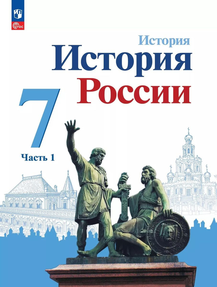 История России 7 класс Учебник Часть 1 #1