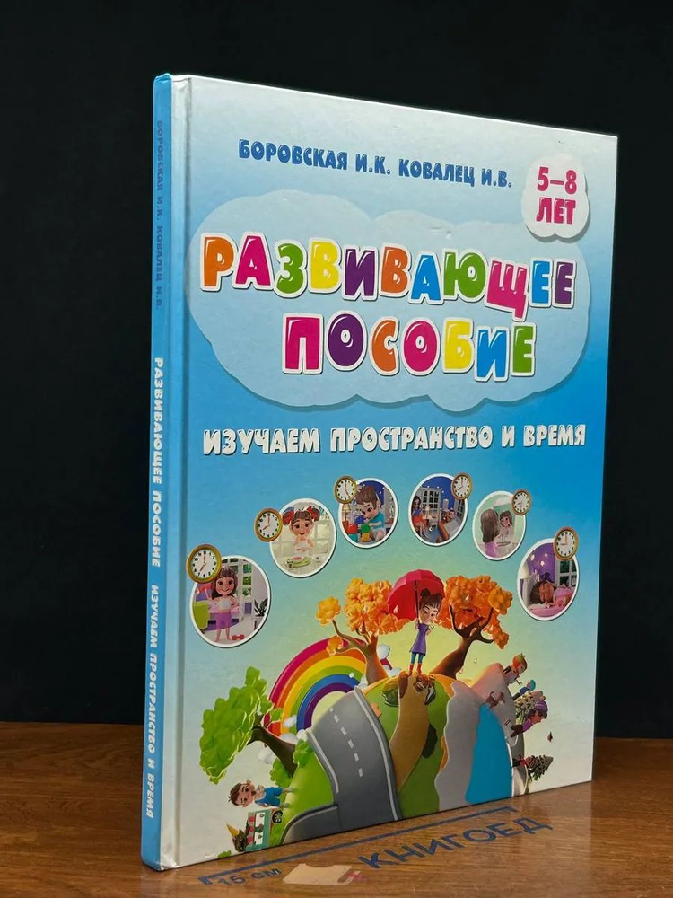 Развивающее пособие 5-8 лет #1