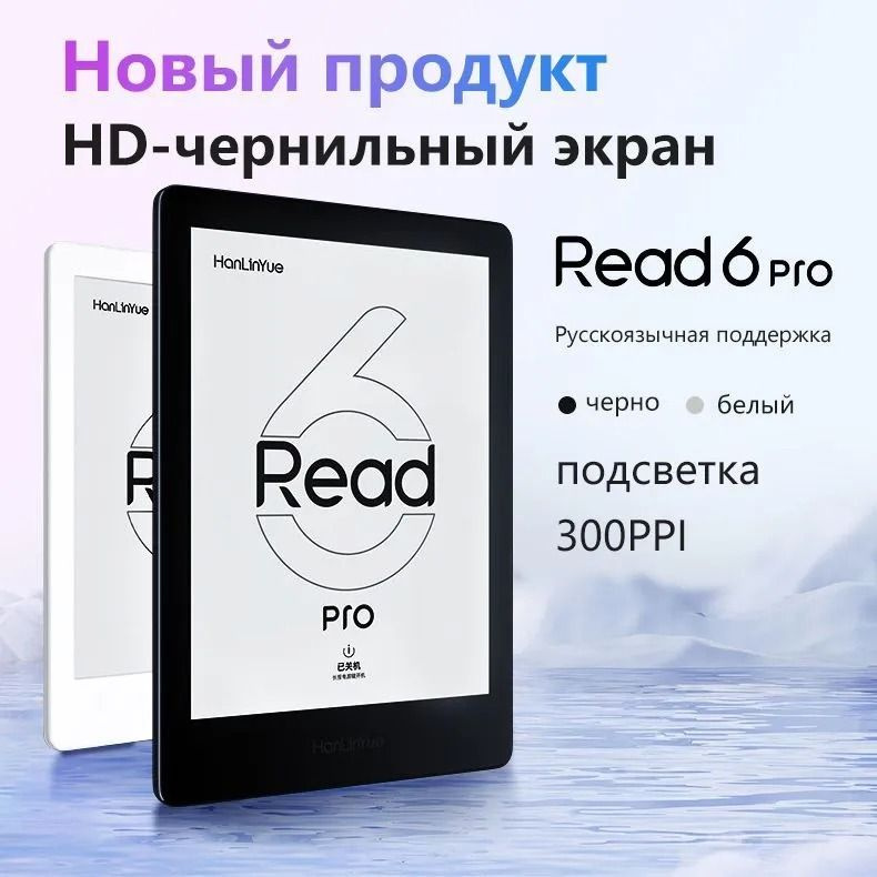 HANLINYUE 6" Электронная книга Read6 Pro, 6 дюйма, подсветка ,64 ГБ, WIFI, Android 11,Устанавливаемое #1