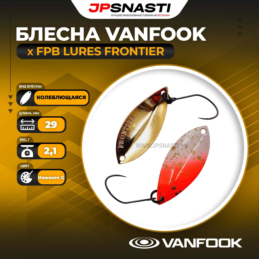 Блесна Vanfook x FPB Lures Frontier, 2.1 г, Howaore G #1