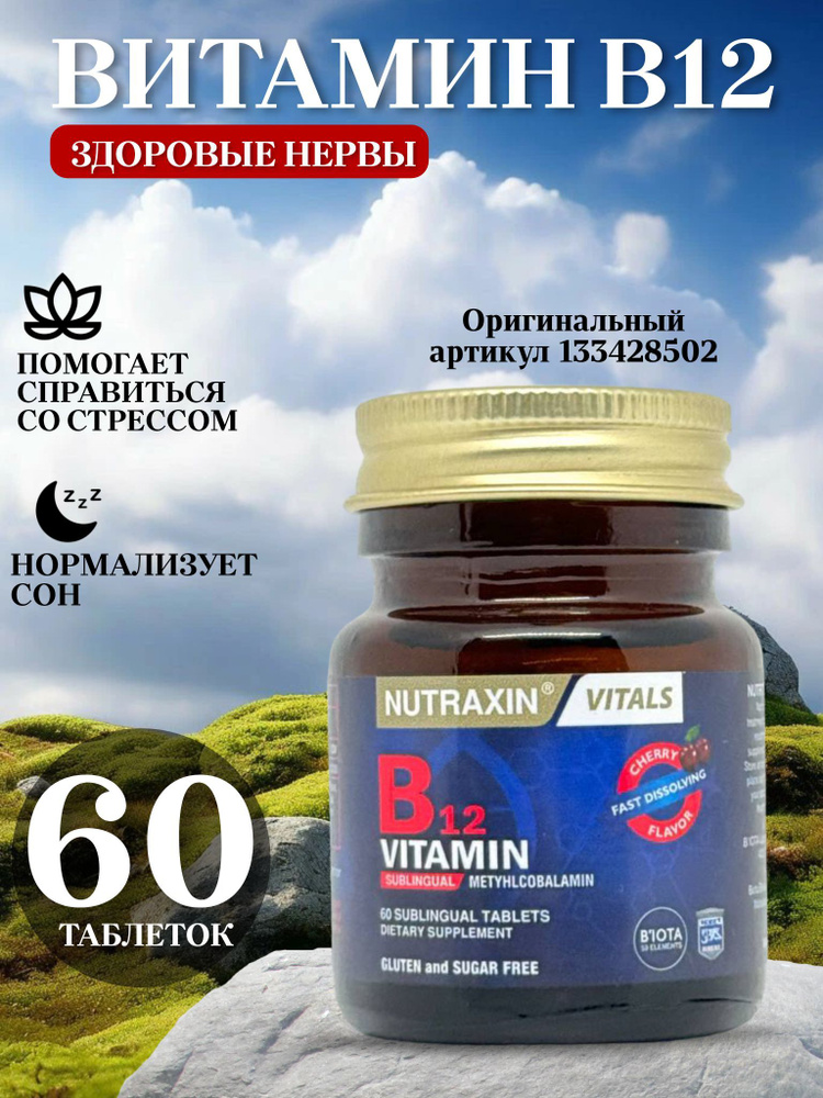 ВИТАМИН B12 NUTRAXIN для поддержания иммунитета, бодрости и здоровой кожи  #1