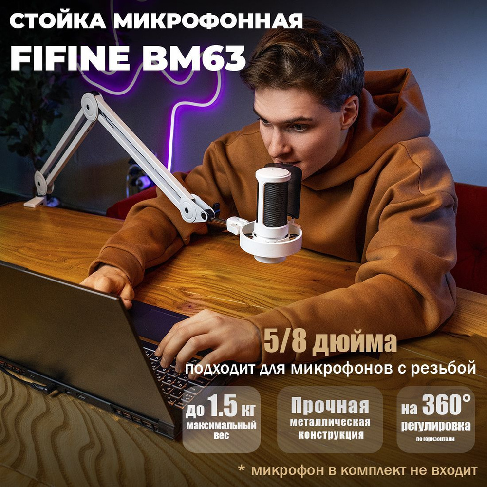 Микрофонная стойка Fifine BM63, Белая #1