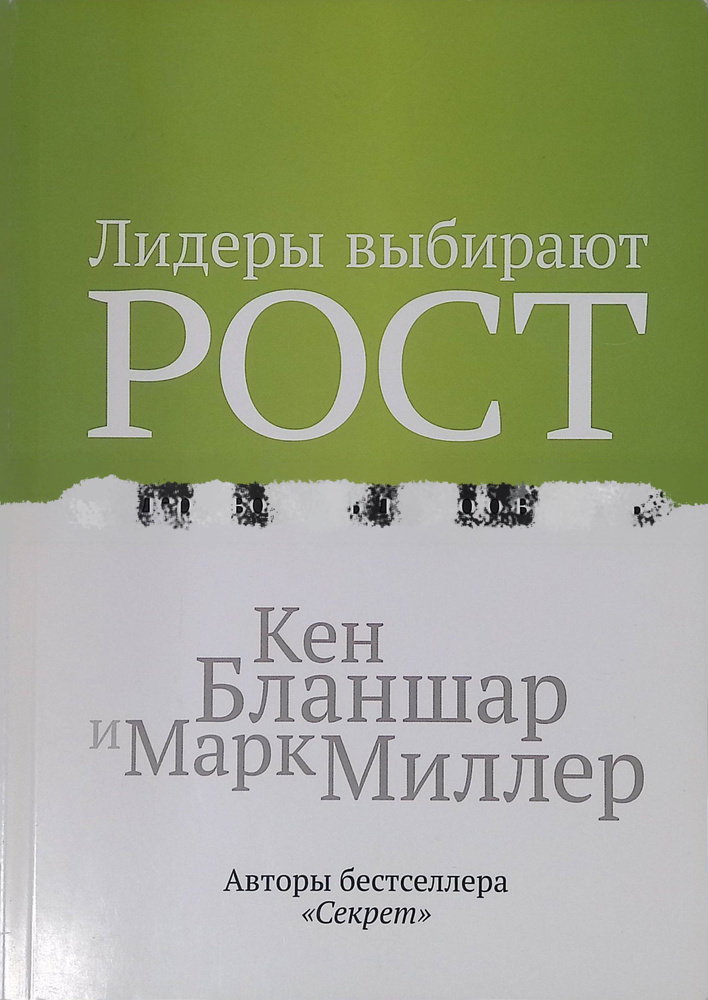 Лидеры выбирают рост. Лидерство: путь длиною в жизнь #1