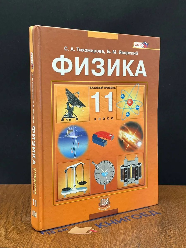 Физика. 11 класс. Учебник #1