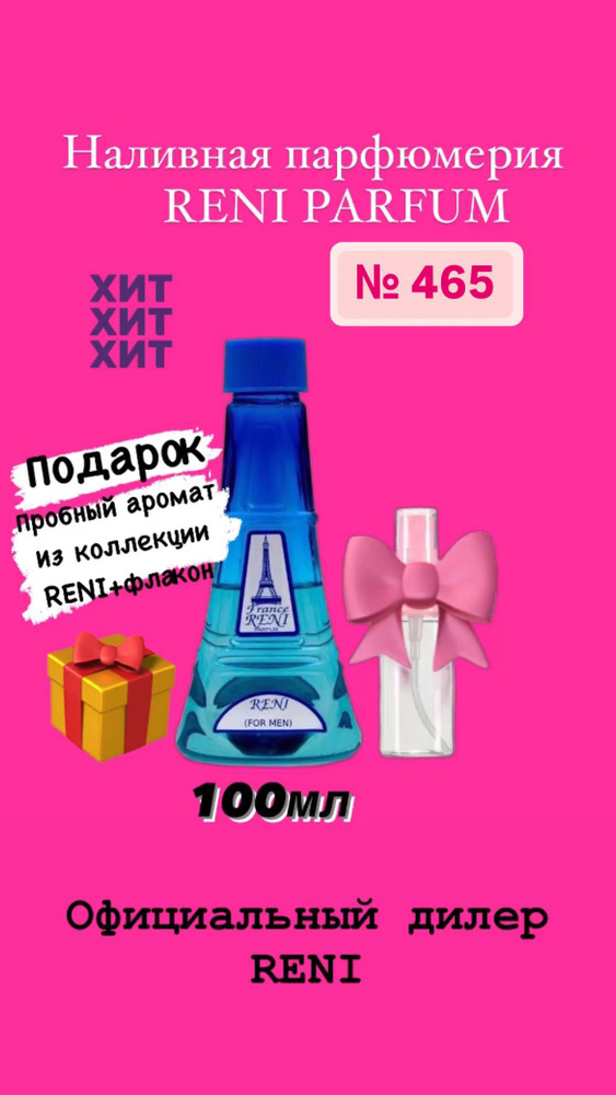 Reni Духи 465 100 мл #1