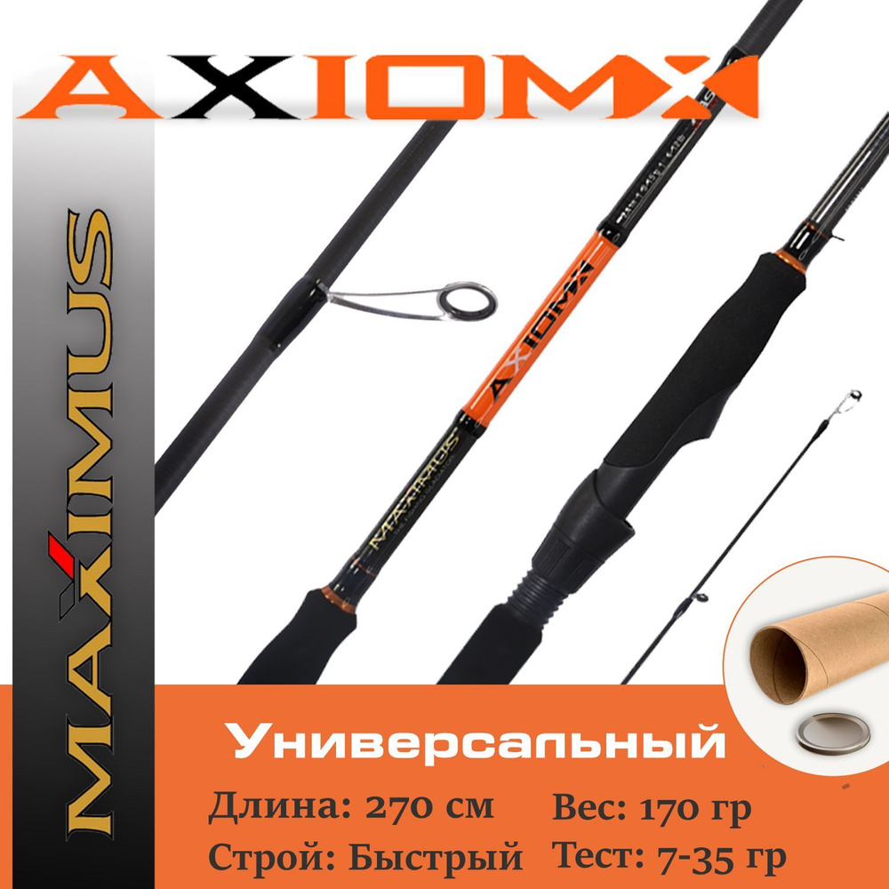 Спиннинг для рыбалки Maximus Axiom-X 27M 270 см тест 7-35 гр #1