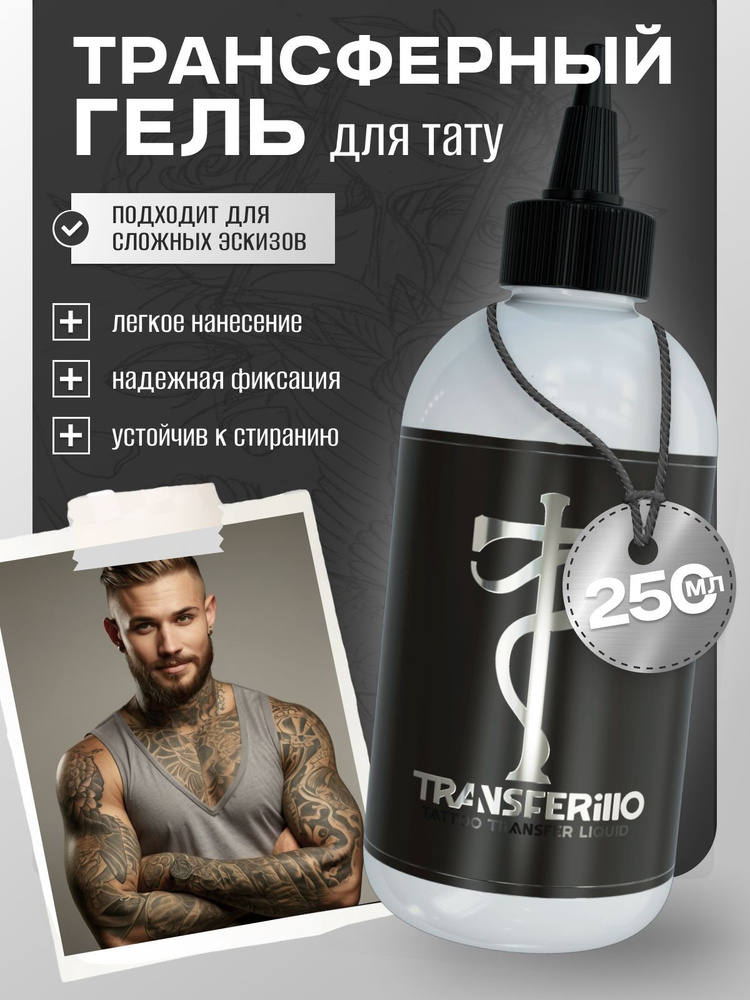 Tattoo Pharma (Тату фарма)/ Transferillo трансферный гель для перевода эскиза тату 250 мл  #1