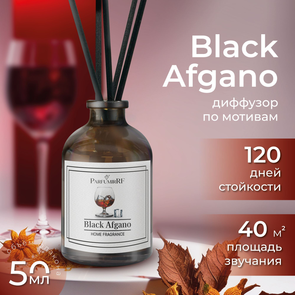 Диффузор ароматический для дома с палочками, по мотивам Black Afgano, 50 мл  #1