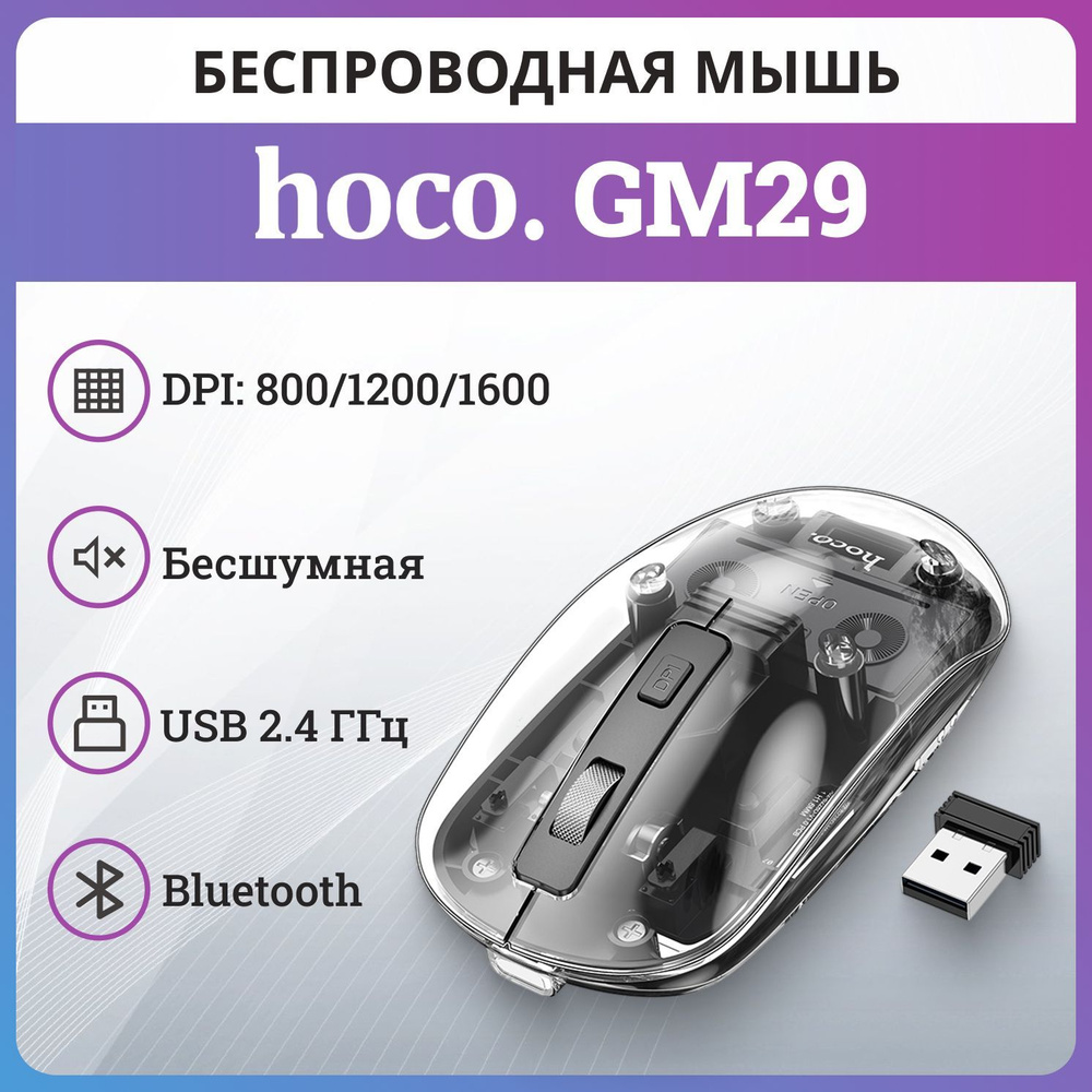 Мышь беспроводная Hoco GM29, 2.4G + Bluetooth #1