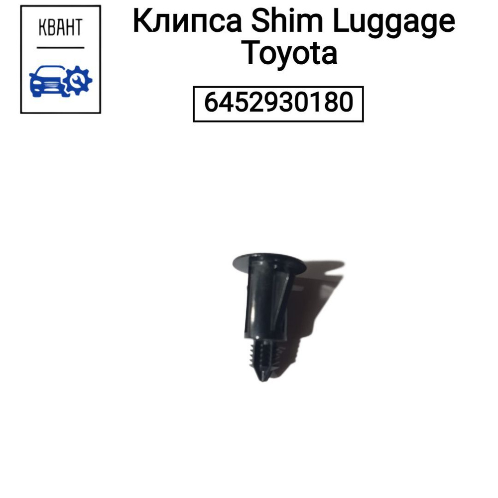 Клипса Shim Luggage Toyota 6452930180 #1