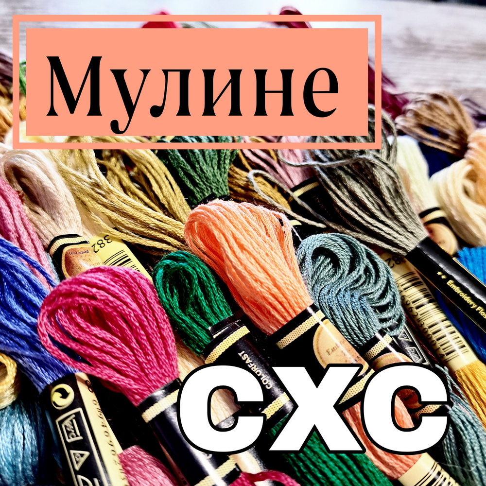 Набор мулине СХС Китайские мулине ассорти цветов #1