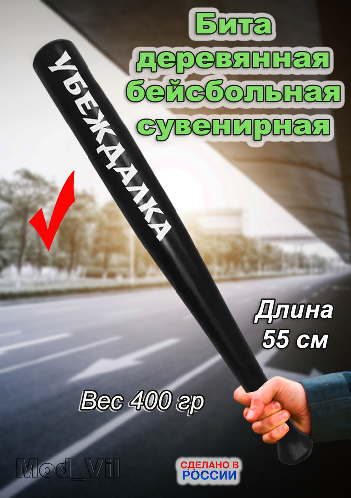 Бейсбольная бита деревянная Убеждалка #1