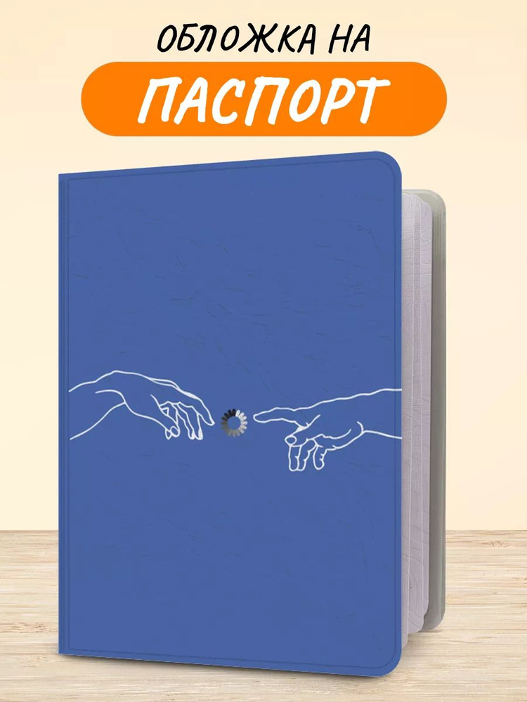 Обложка на паспорт "Загрузка в сотворении", чехол на паспорт мужской, женский  #1