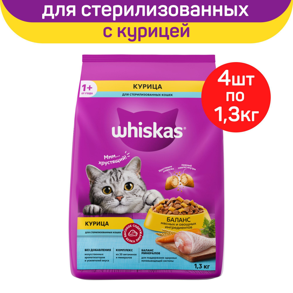 Сухой полнорационный корм Whiskas для стерилизованных кошек и котов с курицей и вкусными подушечками, #1