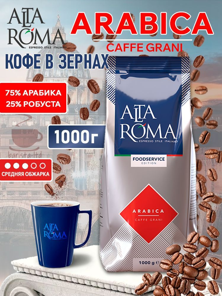 Кофе в зернах AltaRoma Arabica, пакет с клапаном, 1000 г #1