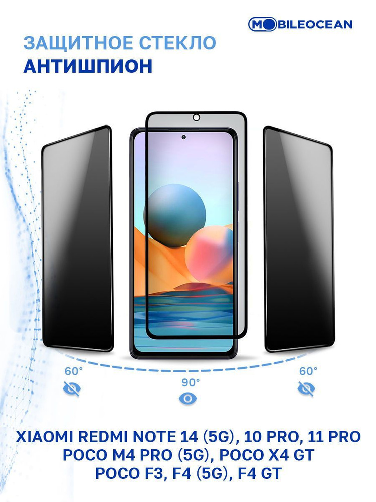 Защитное стекло антишпион для Xiaomi Redmi Note 14 5G, Note 10 Pro, 11 Pro, Poco F3, F4 5G, F4 GT, Poco #1