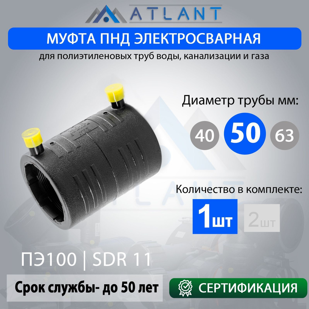 Муфта электросварная соединительная пнд d 50мм SDR 11 ATLANT/ фитинги для пнд трубы 50  #1