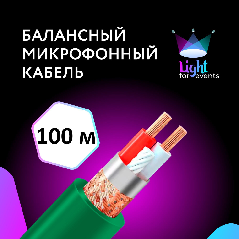 Зеленый микрофонный кабель c двойным экранированием, 100 м (бухта)  #1