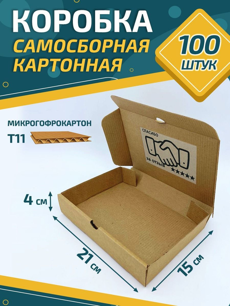 Коробка Самосборная картонная 21х15х4 см. 100 шт. с печатью #1