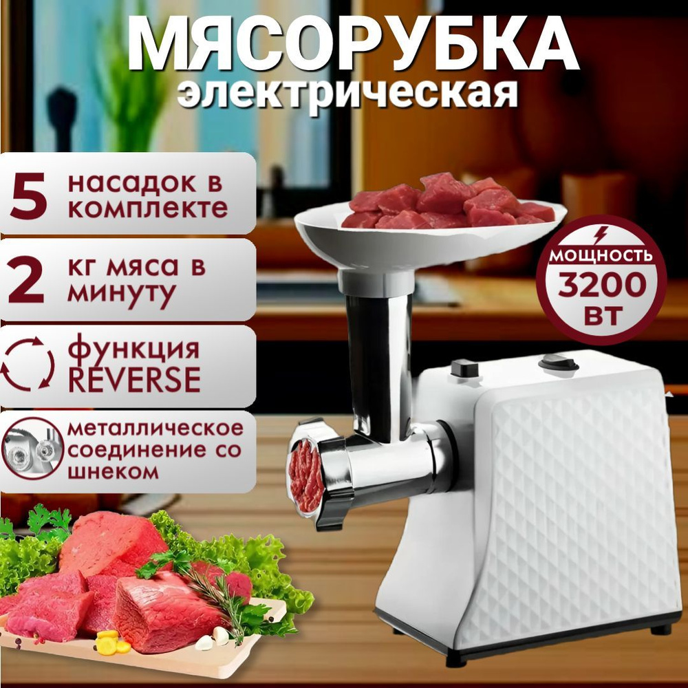 Мясорубка электрическая, с насадками, 3200 Вт #1