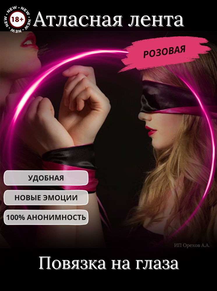 Атласная розовая лента 18+ для связывания рук и завязывания глаз  #1