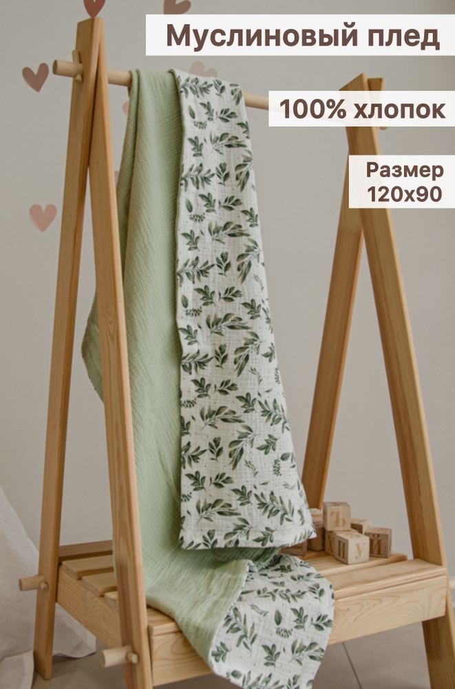 Muslin_nasledia Плед для новорожденного 120х90 см, Хлопок, Муслин  #1