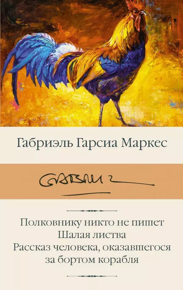 Полковнику никто не пишет. Шалая листва. Рассказ человека, оказавшегося за бортом корабля | Габриэль #1