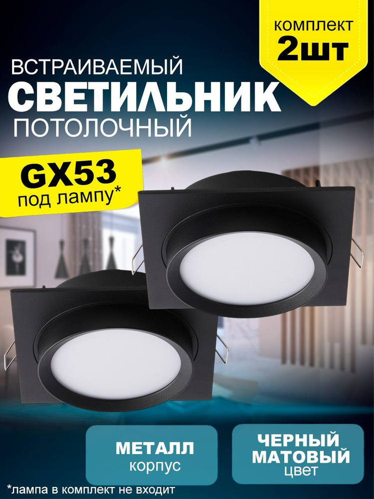 Светильник встраиваемый точечный 2011 New Light с цоколем GX53, комплект 2шт для натяжного потолка  #1