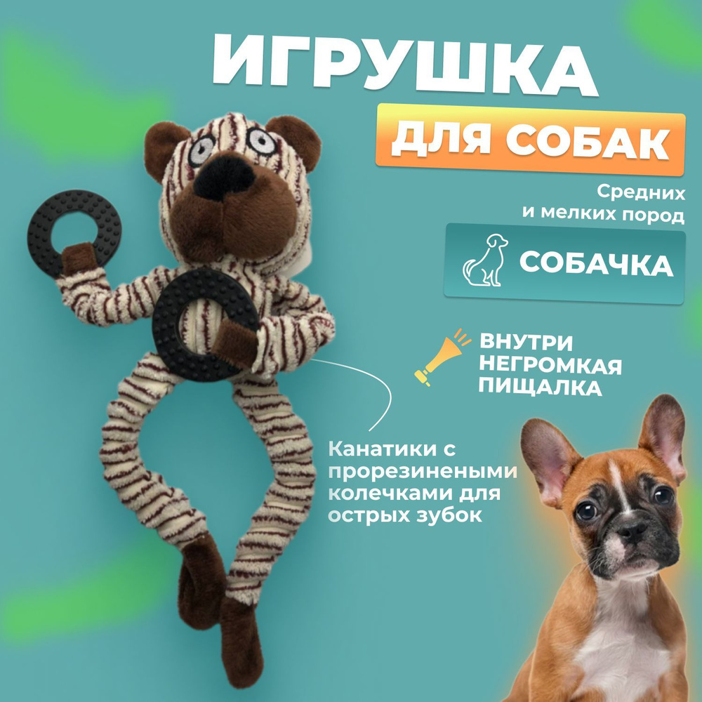 Мягкая игрушка собачка для животных с пищалкой для собак, кошек, щенков  #1