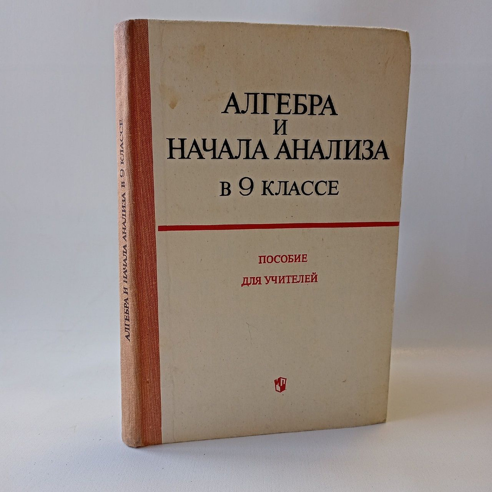 Алгебра и начала анализа в 9 классе. Пособие для учителей | Кудрявцев Сергей Викторович, Ивлев Борис #1