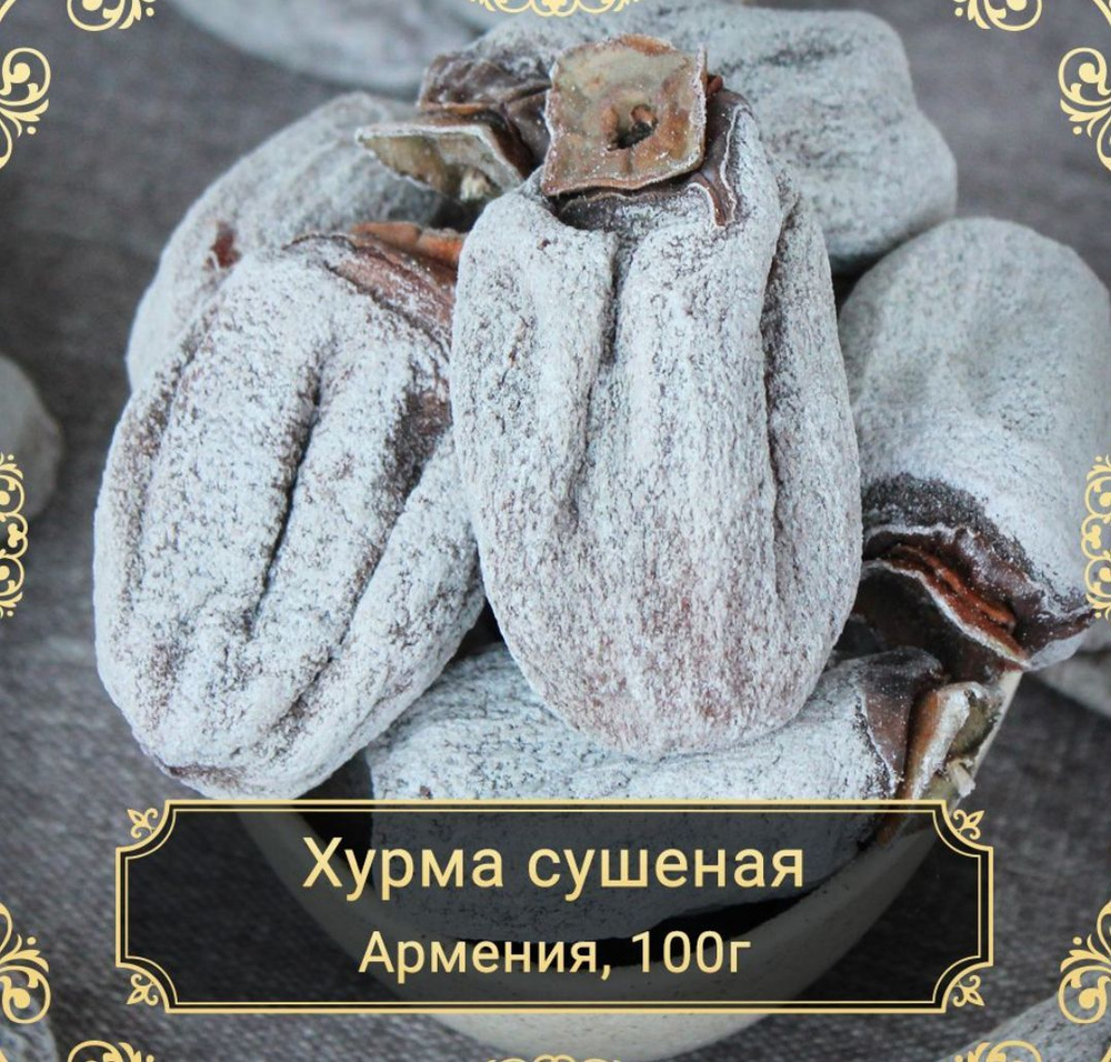 Хурма сушеная, вяленая, натуральный продукт, Армения,100г.  #1