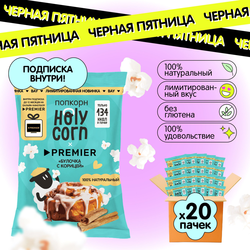 Готовый попкорн Holy Corn Булочка с корицей Premier, 35г х 20 шт #1