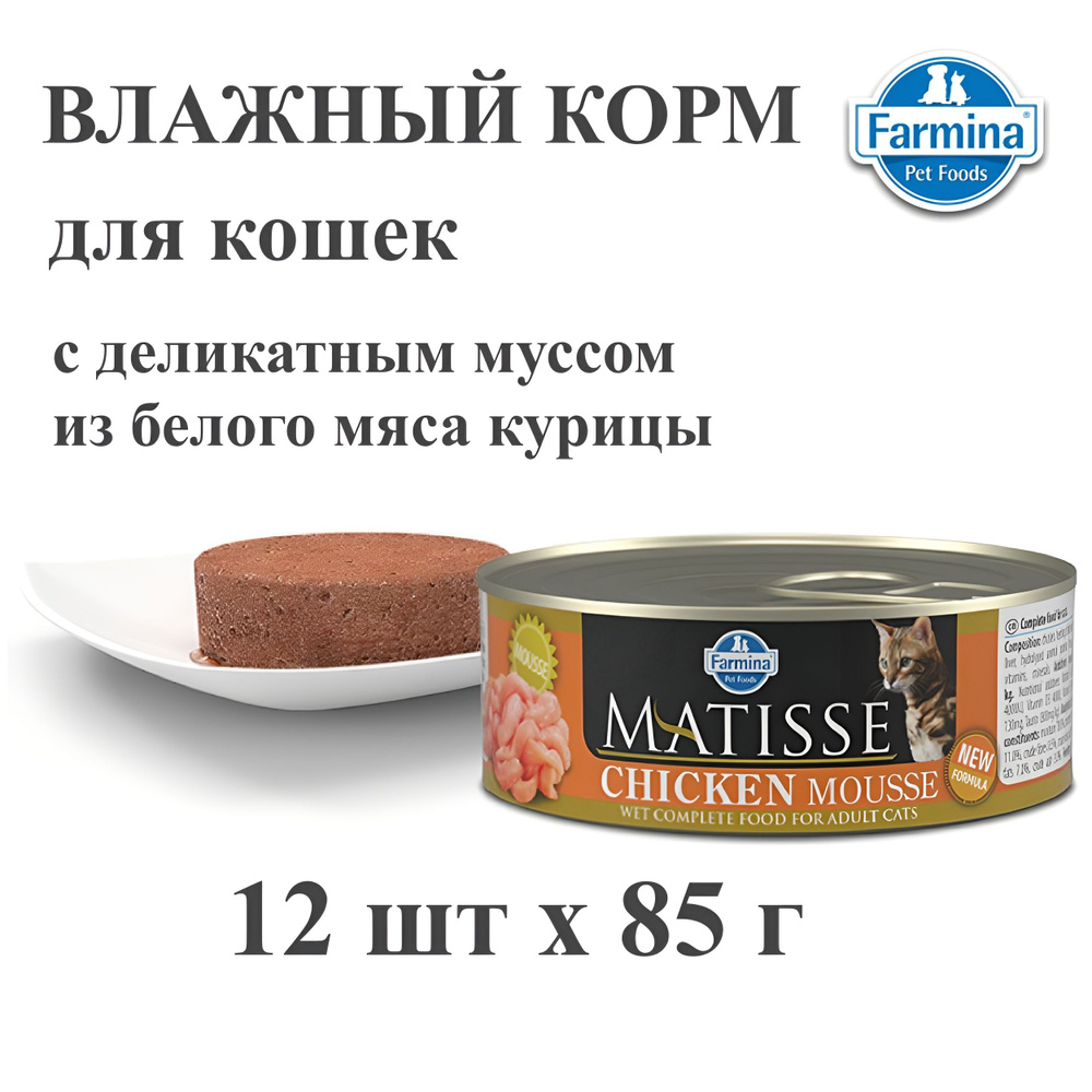 Корм для кошек влажный Farmina, мусс с курицей 12 шт х 85 г. #1