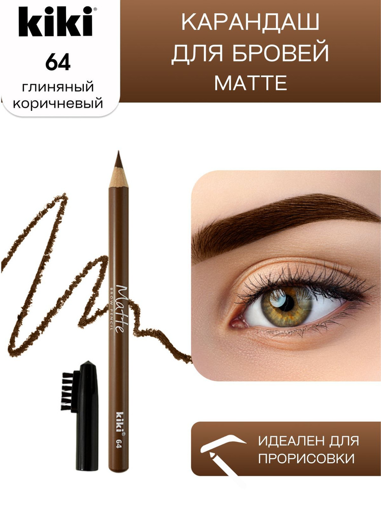 Карандаш для бровей kiki eyebrow matte тон 64 глиняный с щеточкой-расческой для моделирования и прорисовки, #1