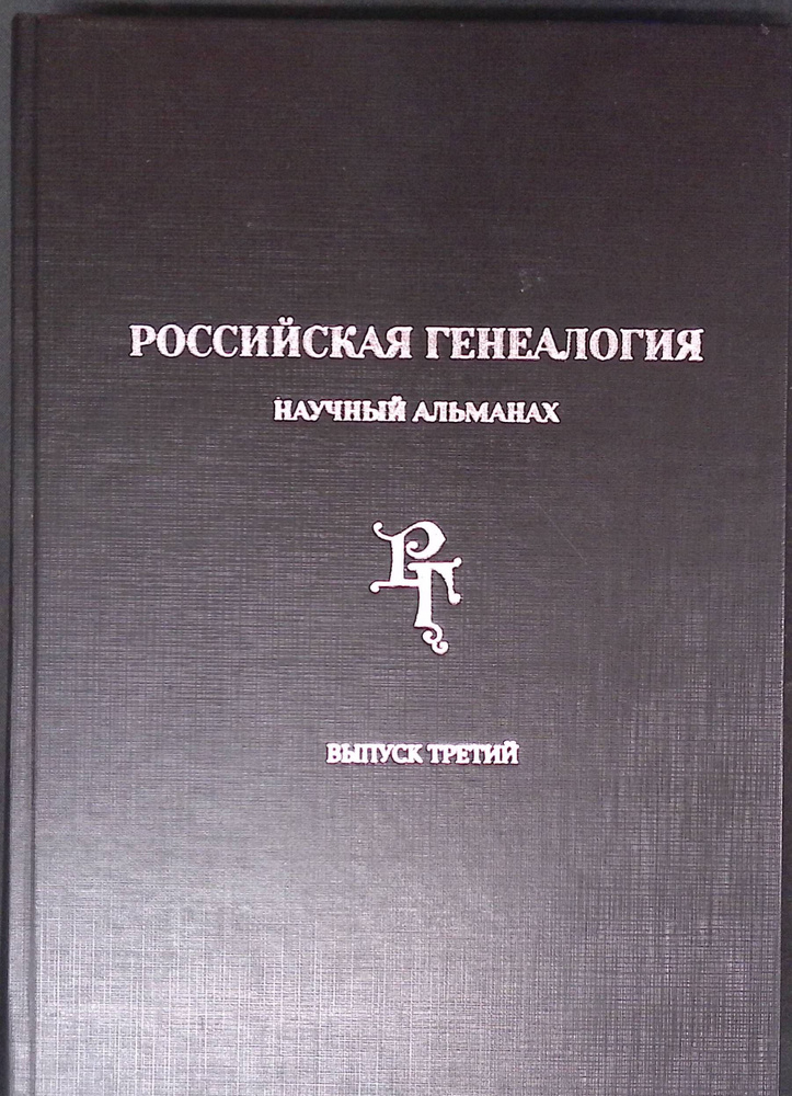 Российская генеалогия. Научный альманах. Выпуск третий  #1